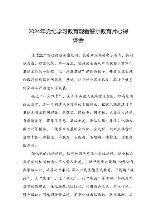 2024年机关干部党纪学习教育观看警示教育专题片的心得感悟(19篇).docx