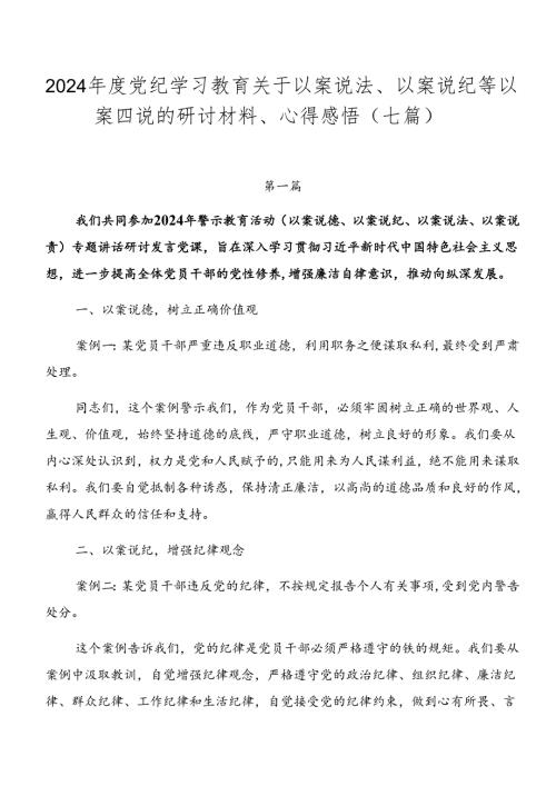 2024党纪学习教育关于以案说法、以案说纪等以案四说的研讨材料、心得感悟（七篇）.docx