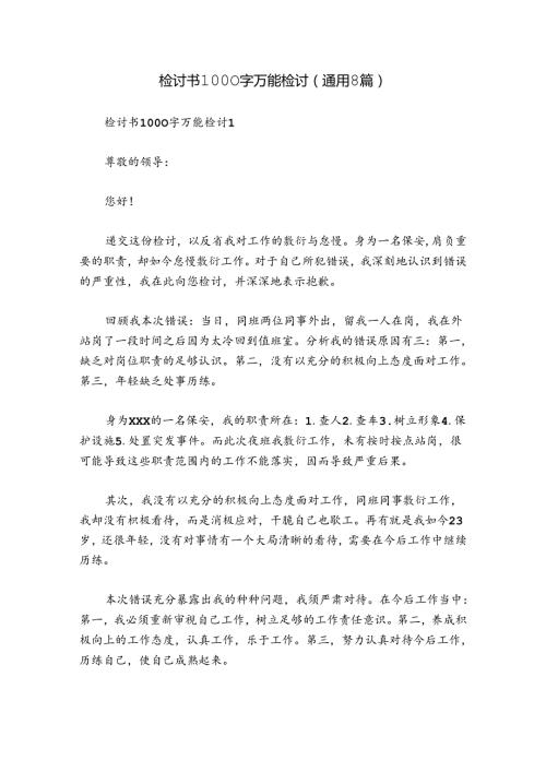 检讨书1000字万能检讨(通用8篇).docx