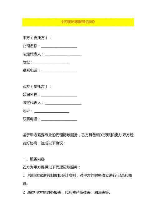 代理记账服务合同模板.docx