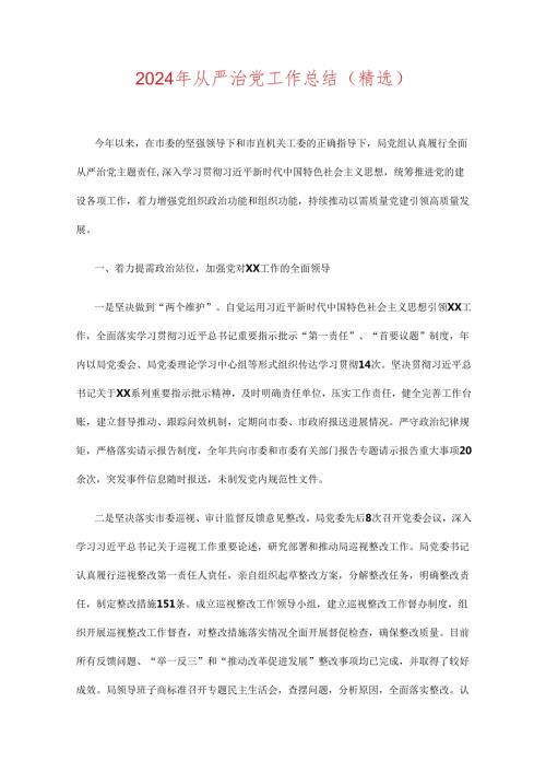 2024年从严治党工作总结（精选）.docx