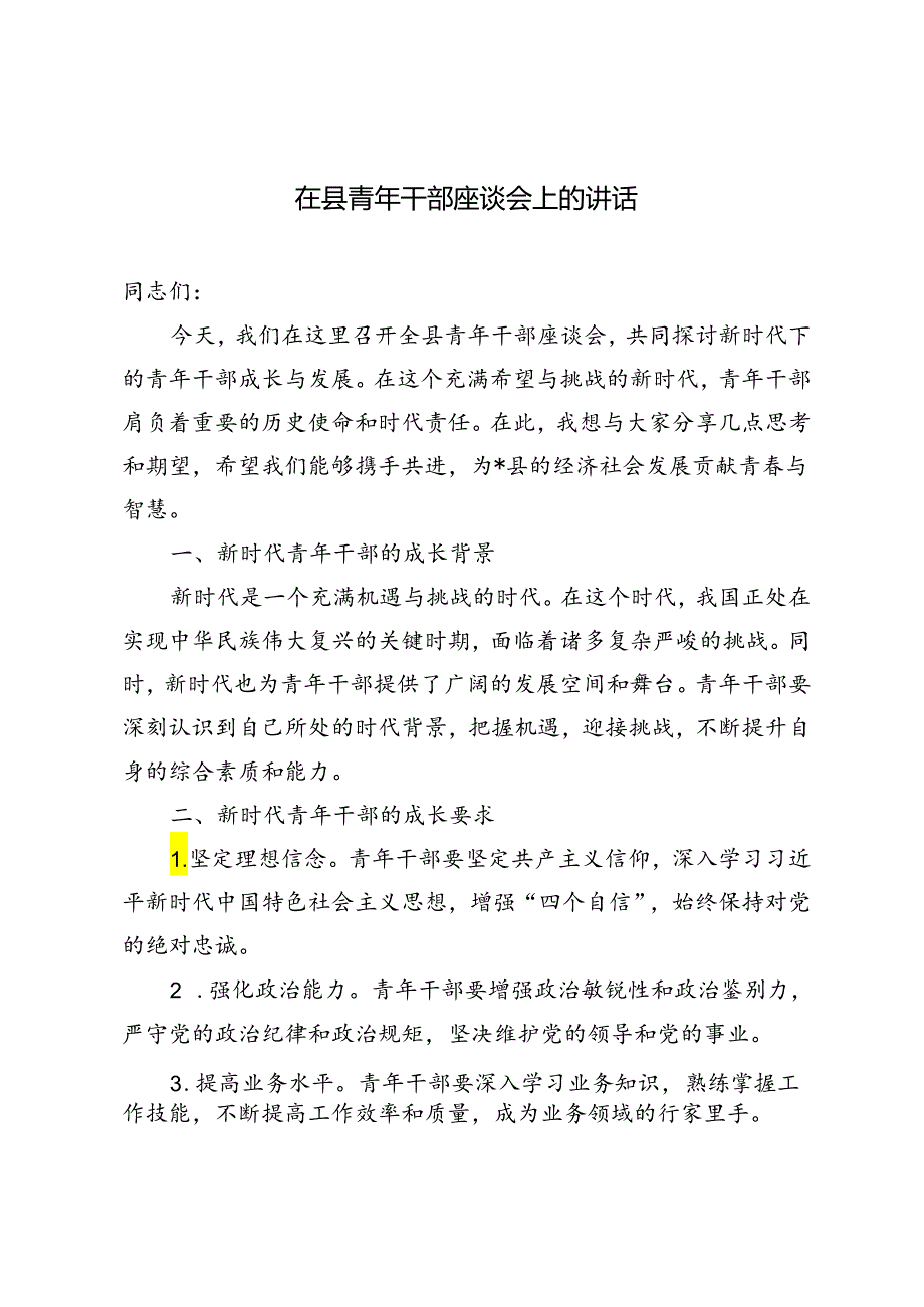 4篇 2024年在县青年干部座谈会上的讲话.docx_第1页