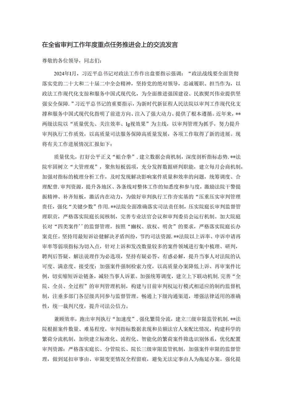 在全省审判工作重点任务推进会上的交流发言.docx_第1页