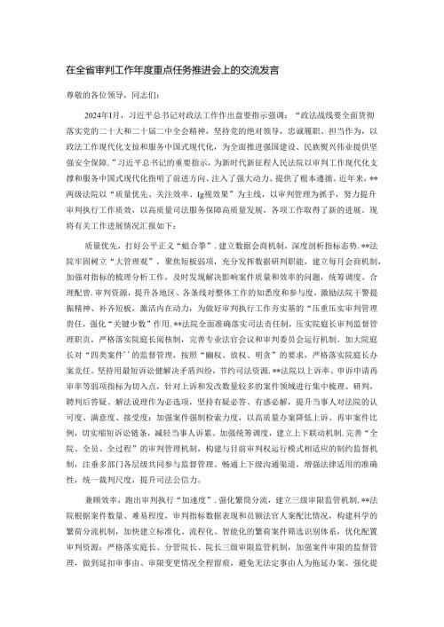 在全省审判工作重点任务推进会上的交流发言.docx