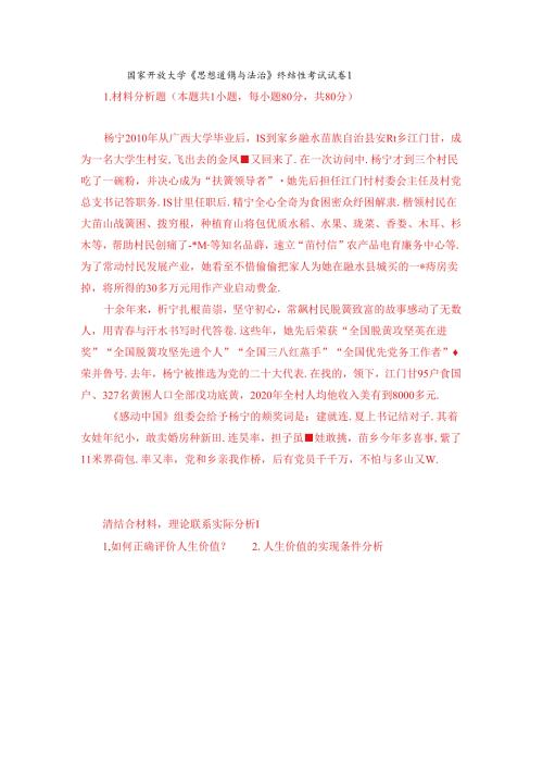 杨宁从广西大学毕业后回到家乡融水苗族自治县安陲乡江门村成为一名大学生村官请结合材料理论联系实际分析： 1.如何正确评价人生价.docx