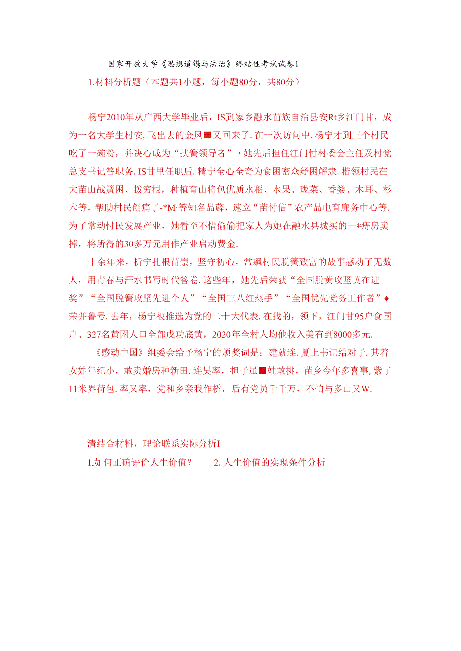 杨宁从广西大学毕业后回到家乡融水苗族自治县安陲乡江门村成为一名大学生村官请结合材料理论联系实际分析： 1.如何正确评价人生价.docx_第1页