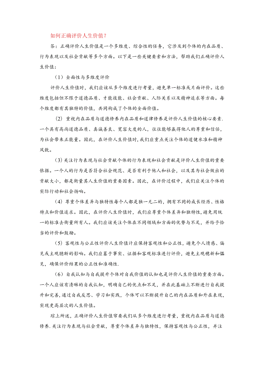 杨宁从广西大学毕业后回到家乡融水苗族自治县安陲乡江门村成为一名大学生村官请结合材料理论联系实际分析： 1.如何正确评价人生价.docx_第2页