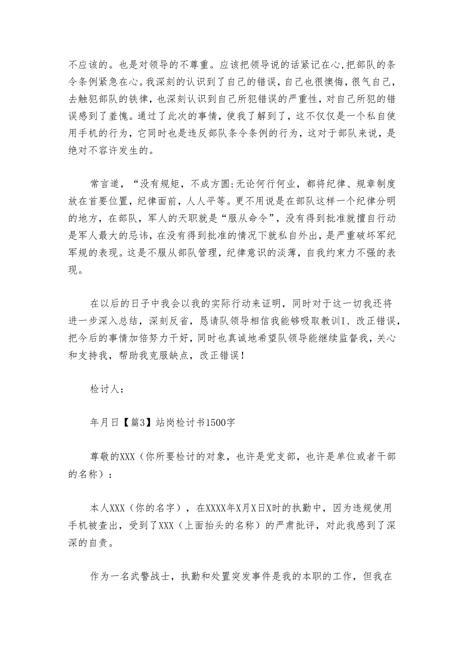 站岗检讨书1500字范文20242024(精选6篇).docx_第2页