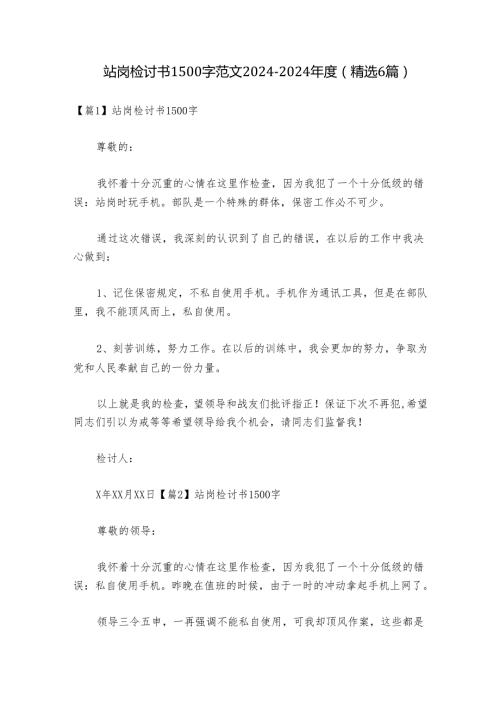站岗检讨书1500字范文20242024(精选6篇).docx