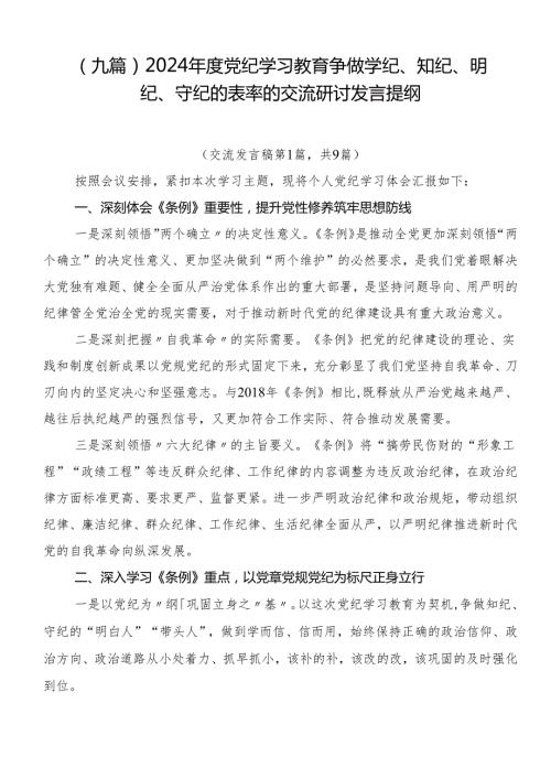 （九篇）2024党纪学习教育争做学纪、知纪、明纪、守纪的表率的交流研讨发言提纲.docx