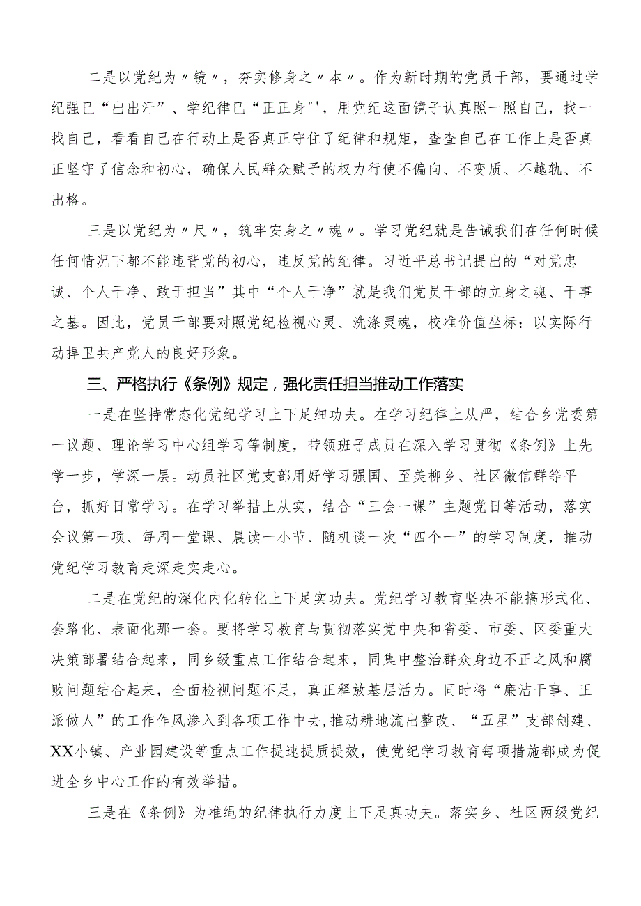 （九篇）2024党纪学习教育争做学纪、知纪、明纪、守纪的表率的交流研讨发言提纲.docx_第2页
