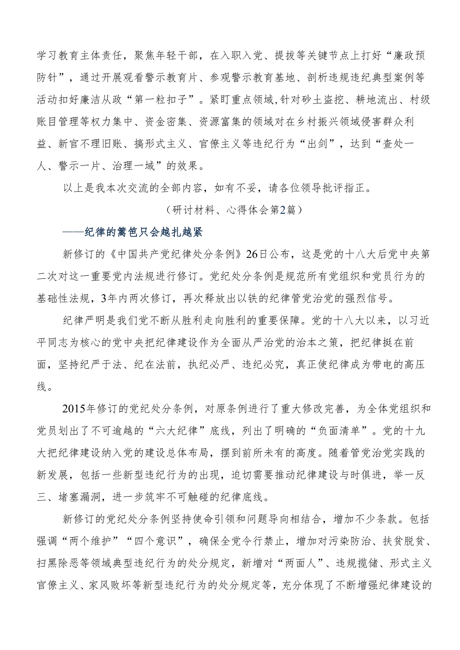 （九篇）2024党纪学习教育争做学纪、知纪、明纪、守纪的表率的交流研讨发言提纲.docx_第3页