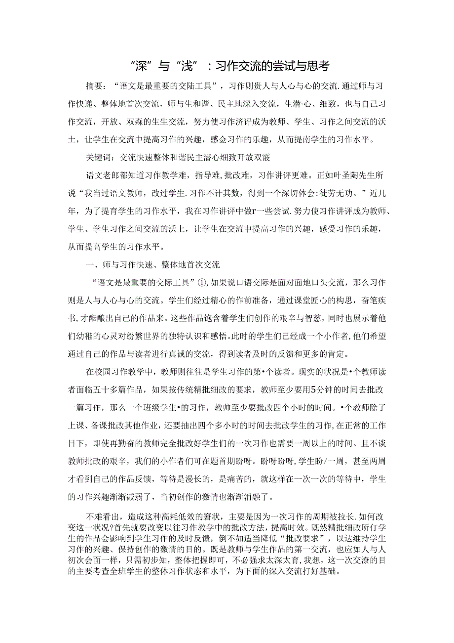 “深”与“浅”：习作交流的尝试与思考 论文.docx_第1页