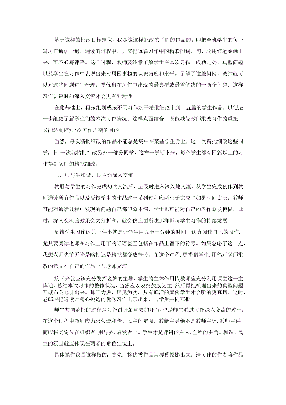 “深”与“浅”：习作交流的尝试与思考 论文.docx_第2页