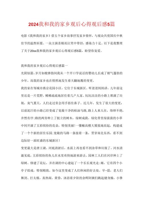 2024我和我的家乡观后心得观后感5篇.docx