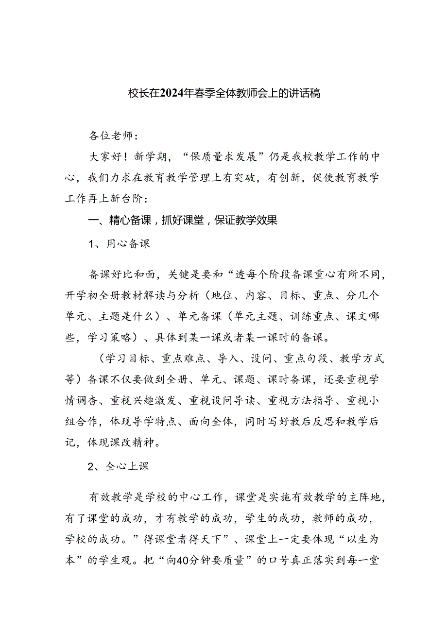 校长在2024年季全体教师会上的讲话稿九篇(最新精选).docx_第1页