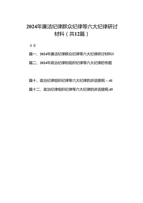 2024年廉洁纪律群众纪律等六大纪律研讨材料 （汇编12份）.docx