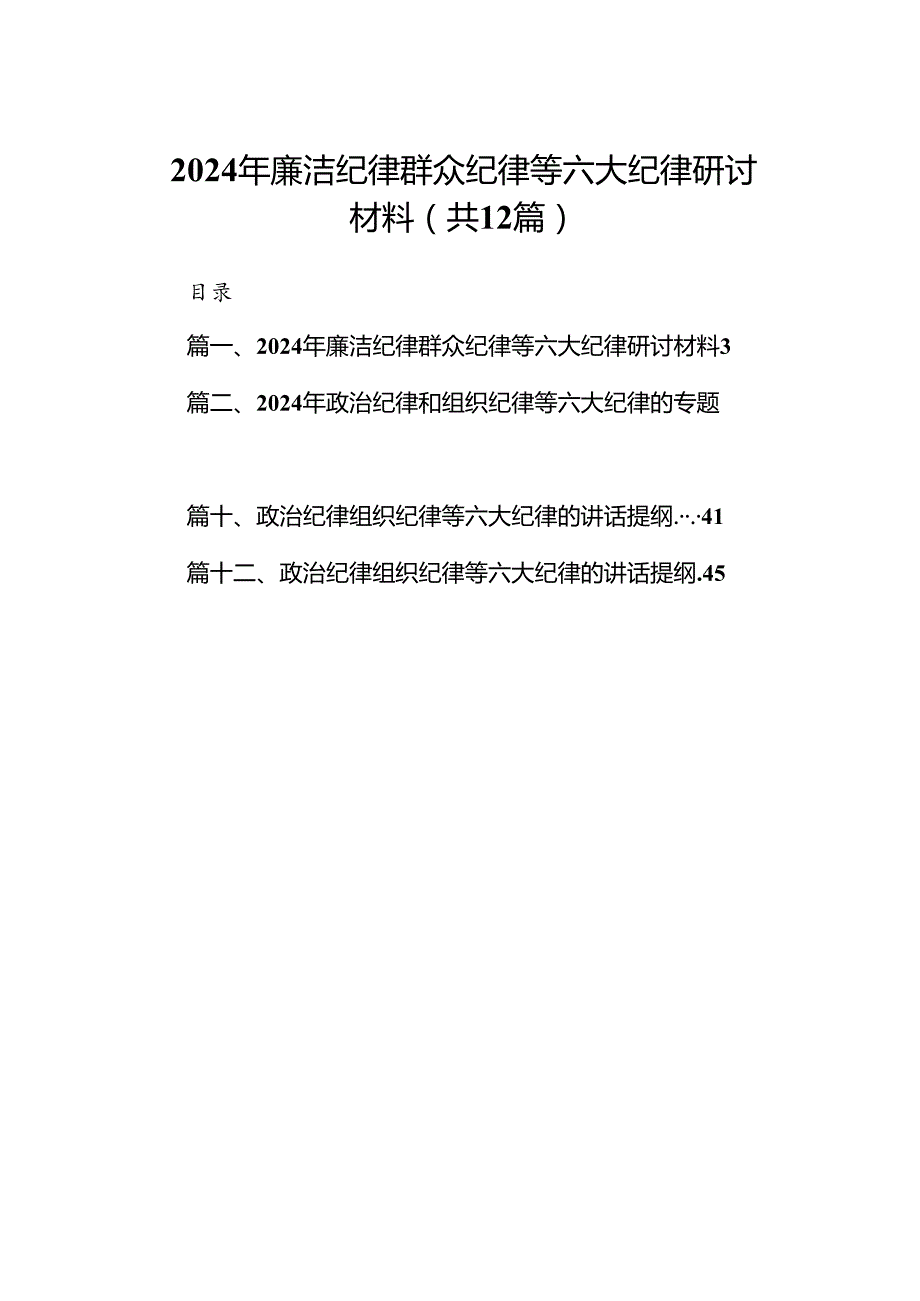 2024年廉洁纪律群众纪律等六大纪律研讨材料 （汇编12份）.docx_第1页