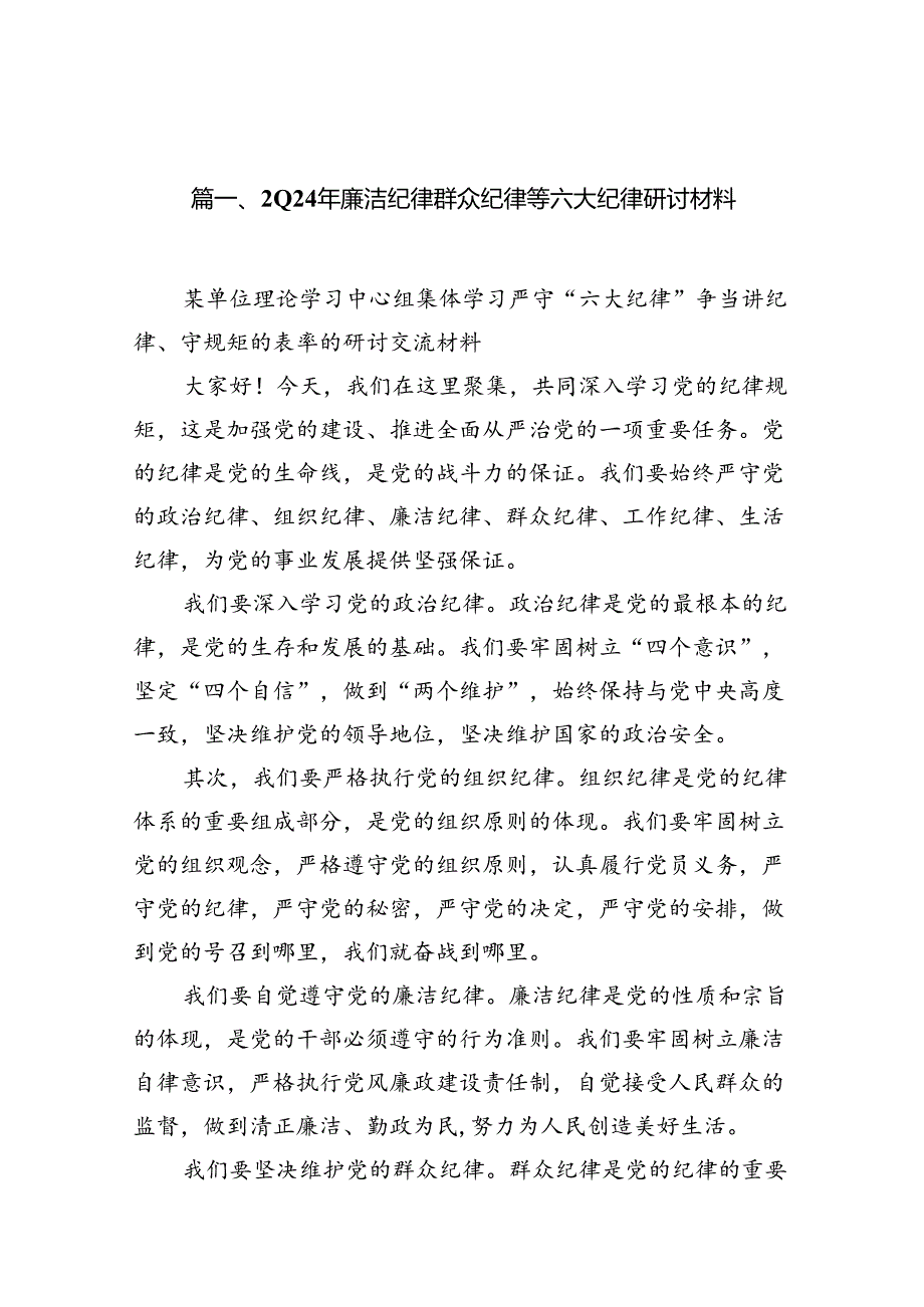 2024年廉洁纪律群众纪律等六大纪律研讨材料 （汇编12份）.docx_第2页