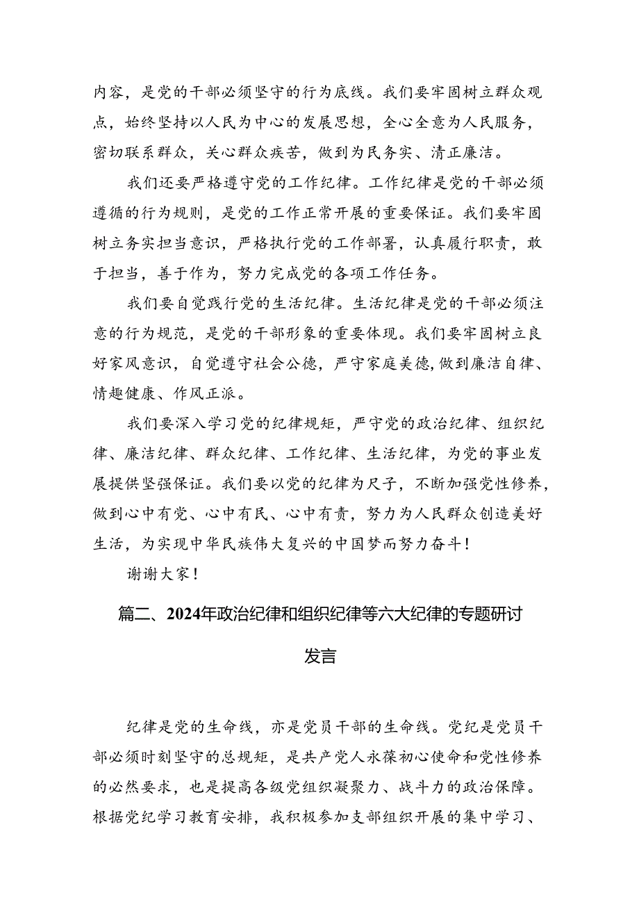 2024年廉洁纪律群众纪律等六大纪律研讨材料 （汇编12份）.docx_第3页
