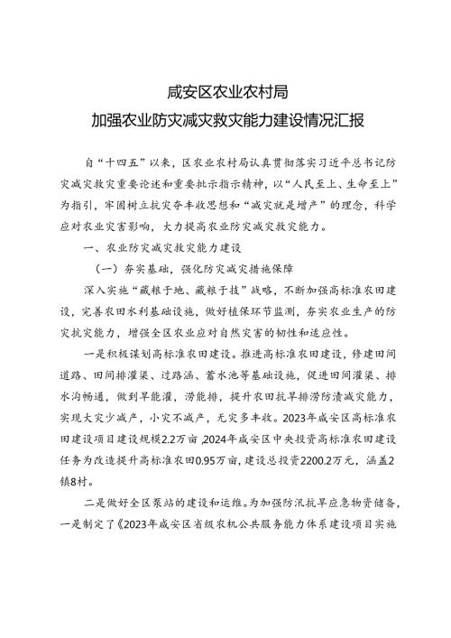 20240319区农业农村局农业防灾减灾救灾能力建设情况汇报.docx