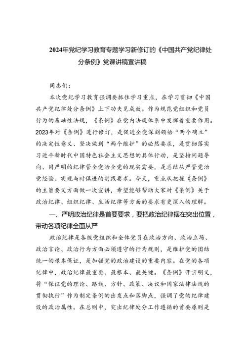 【党纪学习教育】2024新修订《中国共产党纪律处分条例》党课讲稿宣讲稿（10篇）.docx
