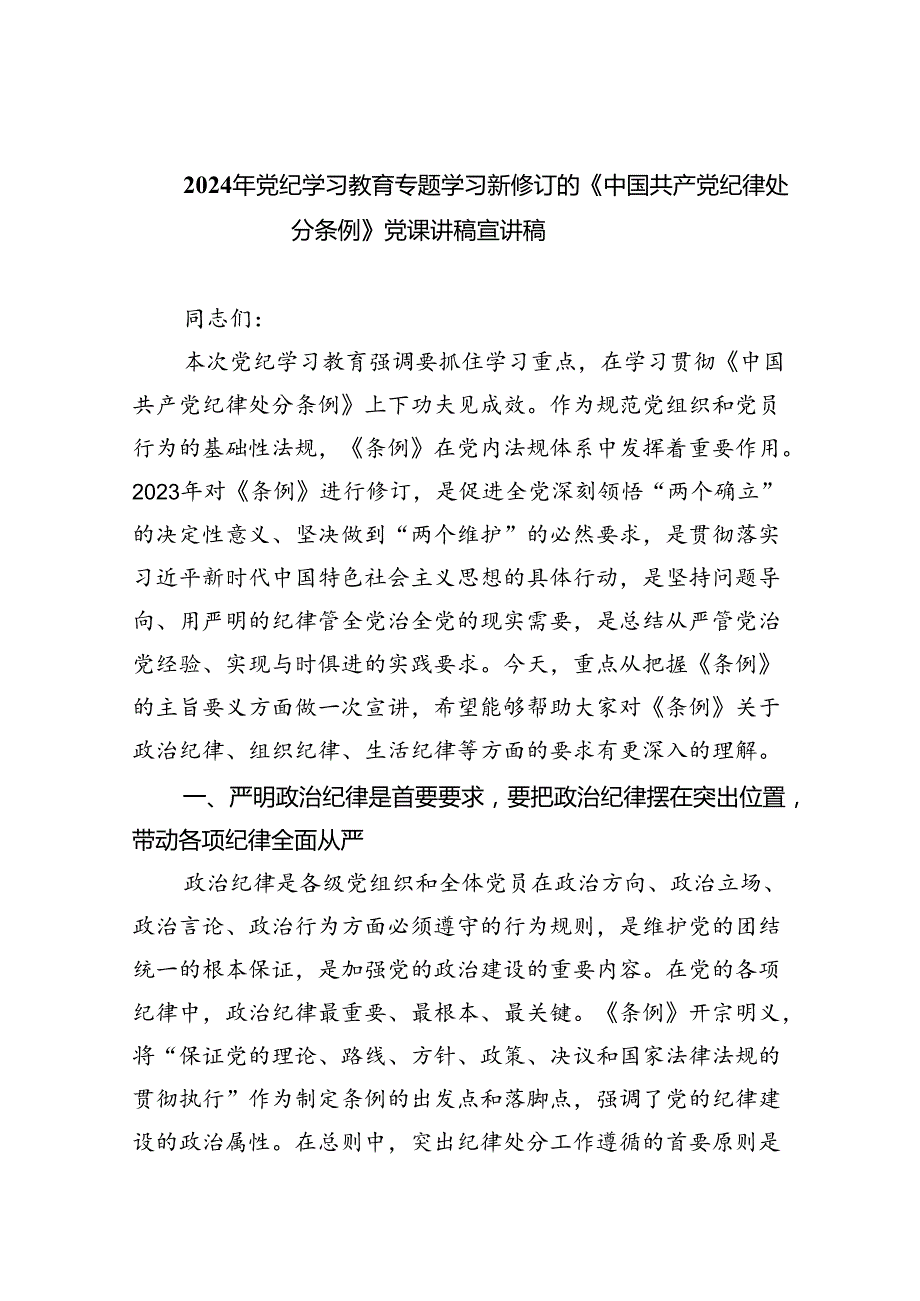 【党纪学习教育】2024新修订《中国共产党纪律处分条例》党课讲稿宣讲稿（10篇）.docx_第1页