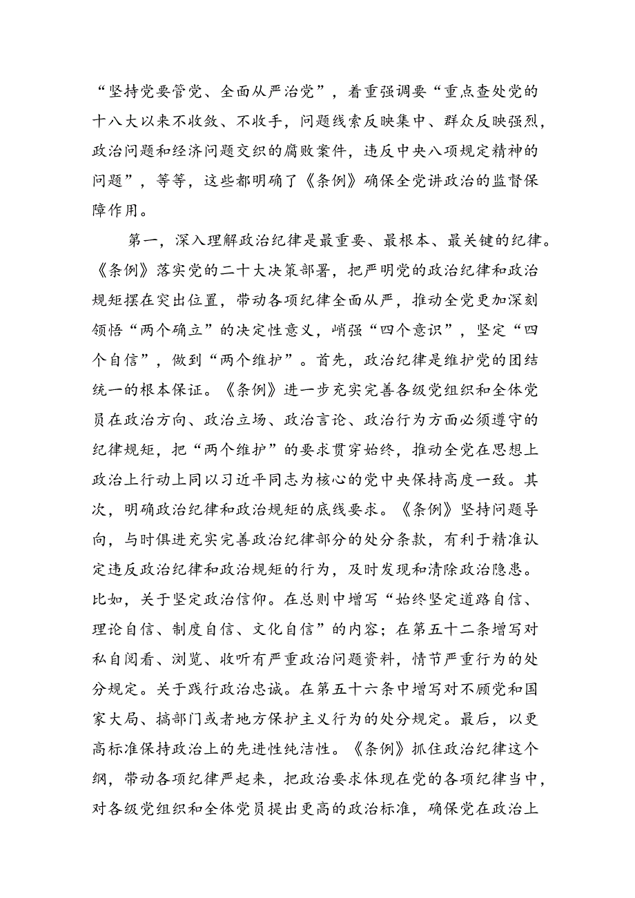 【党纪学习教育】2024新修订《中国共产党纪律处分条例》党课讲稿宣讲稿（10篇）.docx_第2页