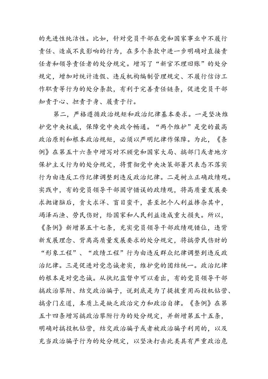 【党纪学习教育】2024新修订《中国共产党纪律处分条例》党课讲稿宣讲稿（10篇）.docx_第3页