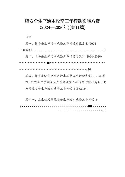 （11篇）镇安全生产治本攻坚三年行动实施方案（20242026年）（详细版）.docx