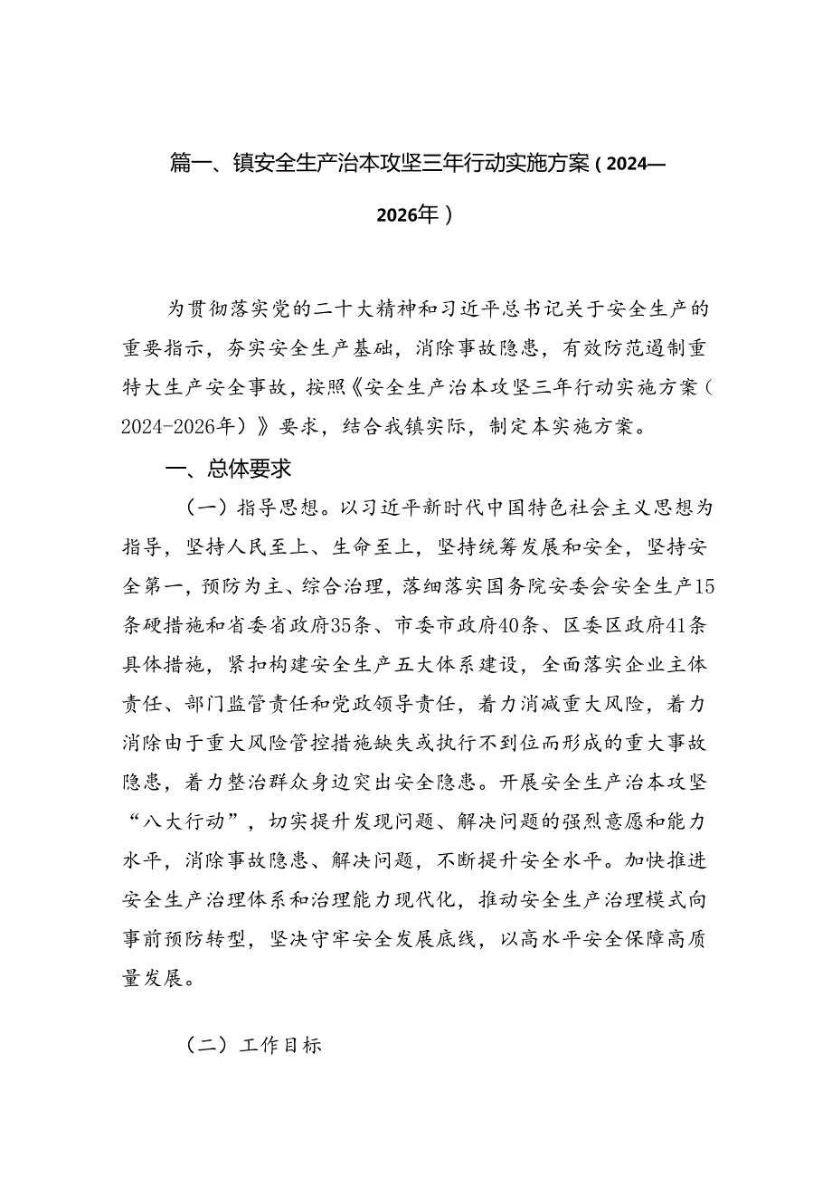 （11篇）镇安全生产治本攻坚三年行动实施方案（20242026年）（详细版）.docx_第2页