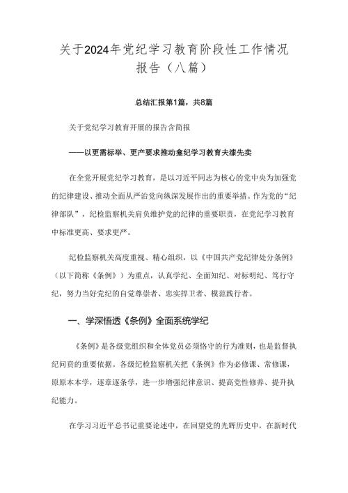 关于2024年党纪学习教育阶段性工作情况报告（八篇）.docx