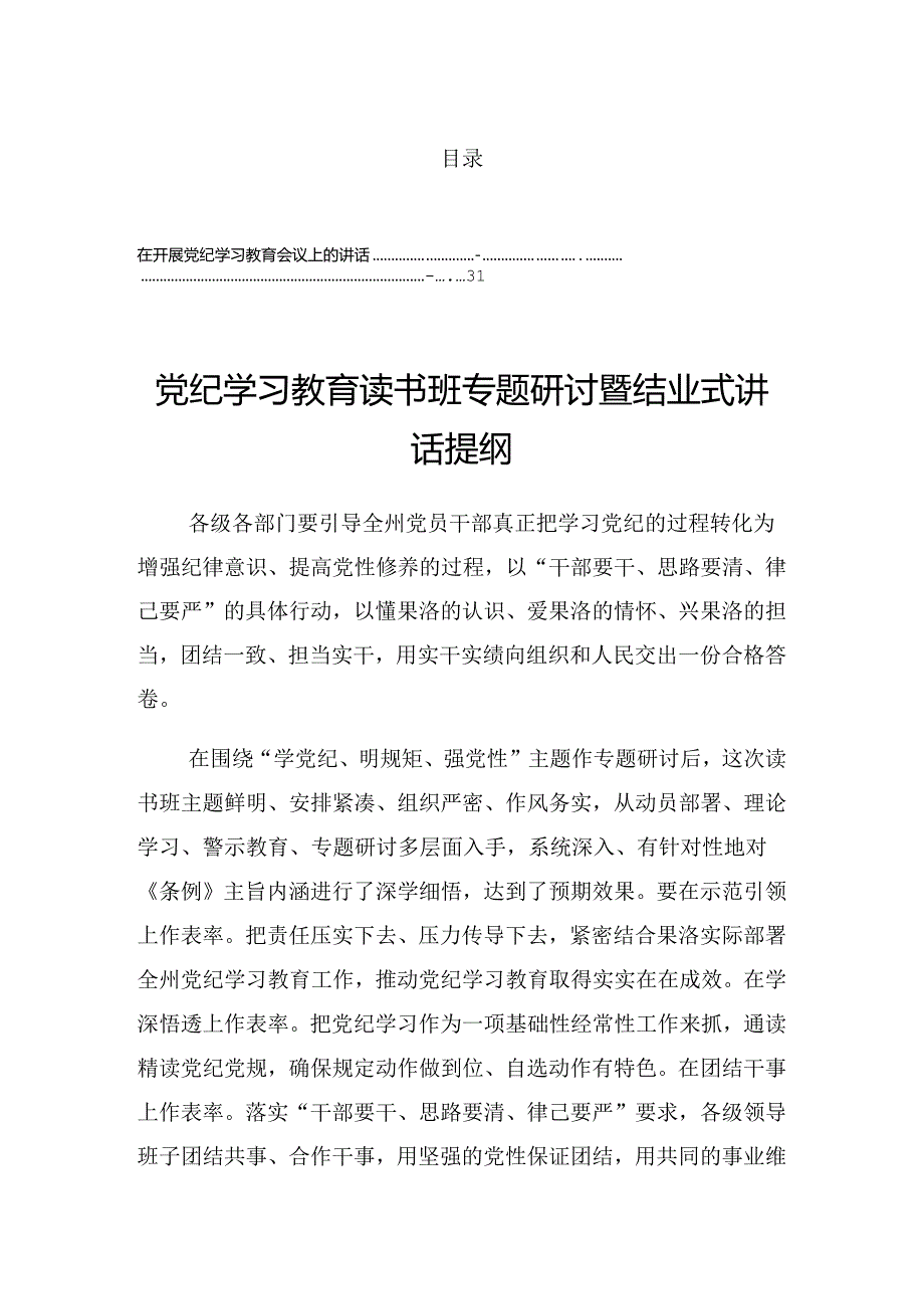 关于开展2024党纪学习教育工作调度会的发言提纲.docx_第1页