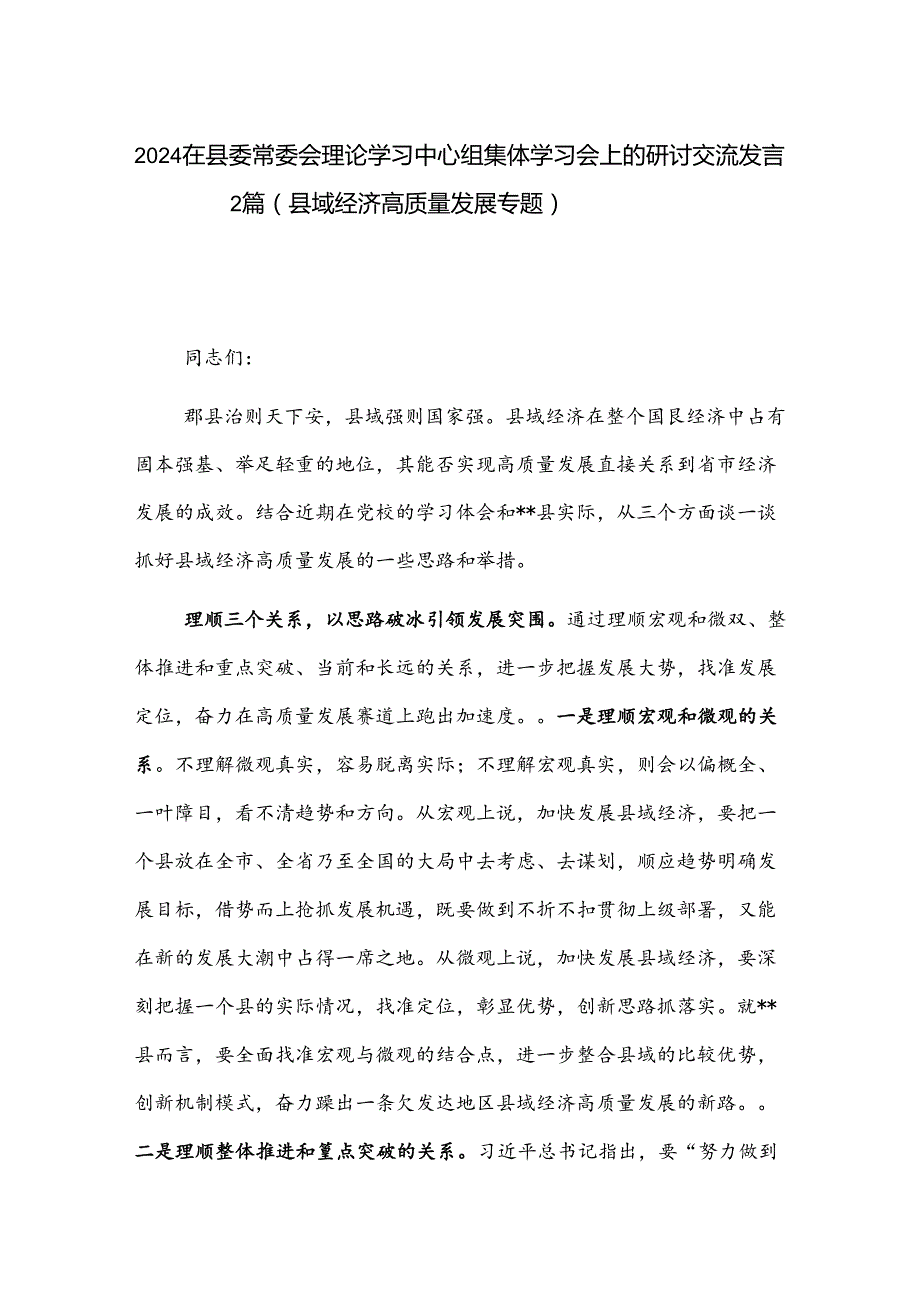 2024在县委常委会理论学习中心组集体学习会上的研讨交流发言2篇.docx_第1页