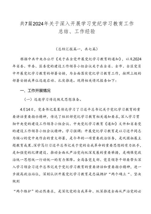 共7篇2024年关于深入开展学习党纪学习教育工作总结、工作经验.docx