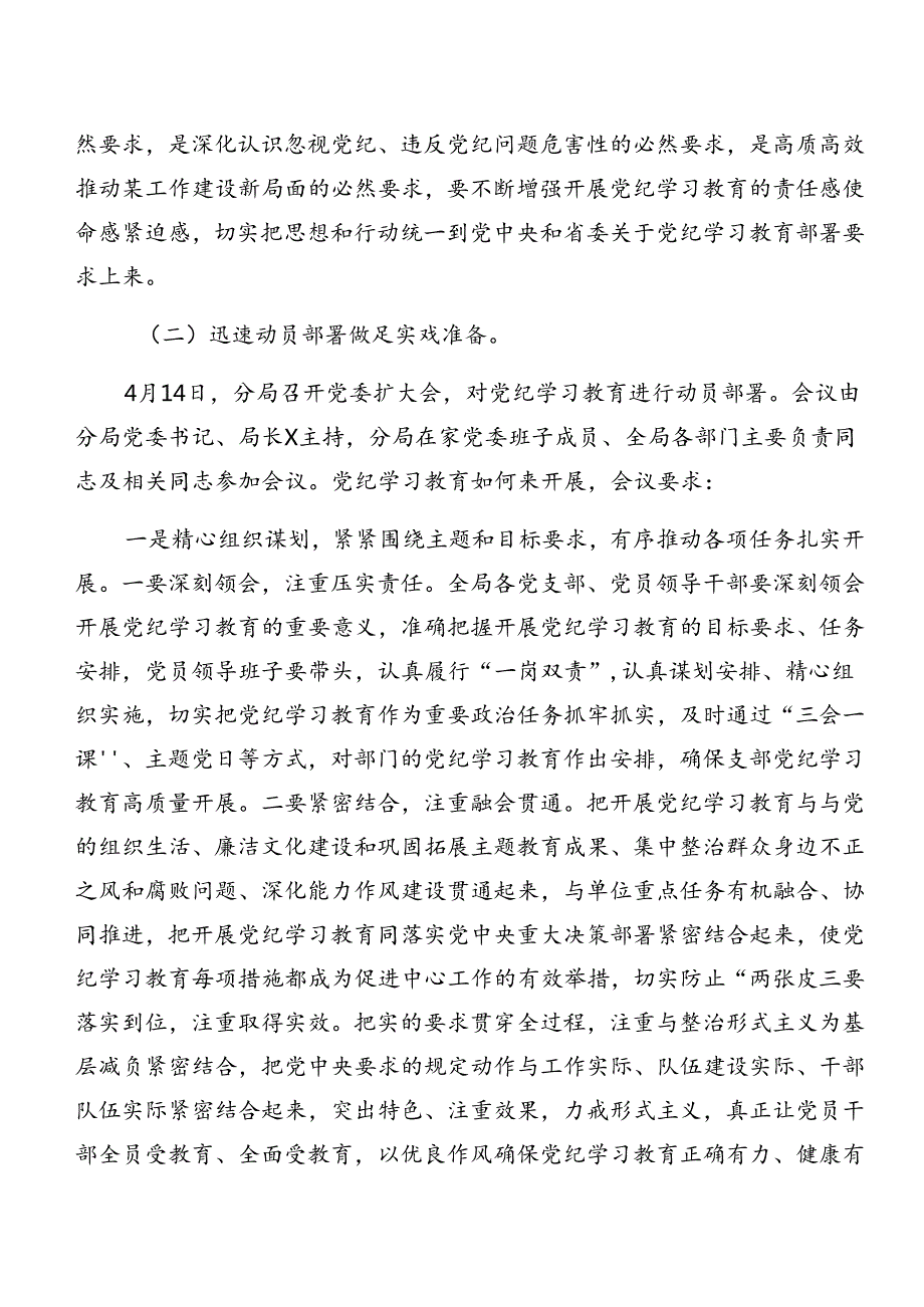 共7篇2024年关于深入开展学习党纪学习教育工作总结、工作经验.docx_第2页
