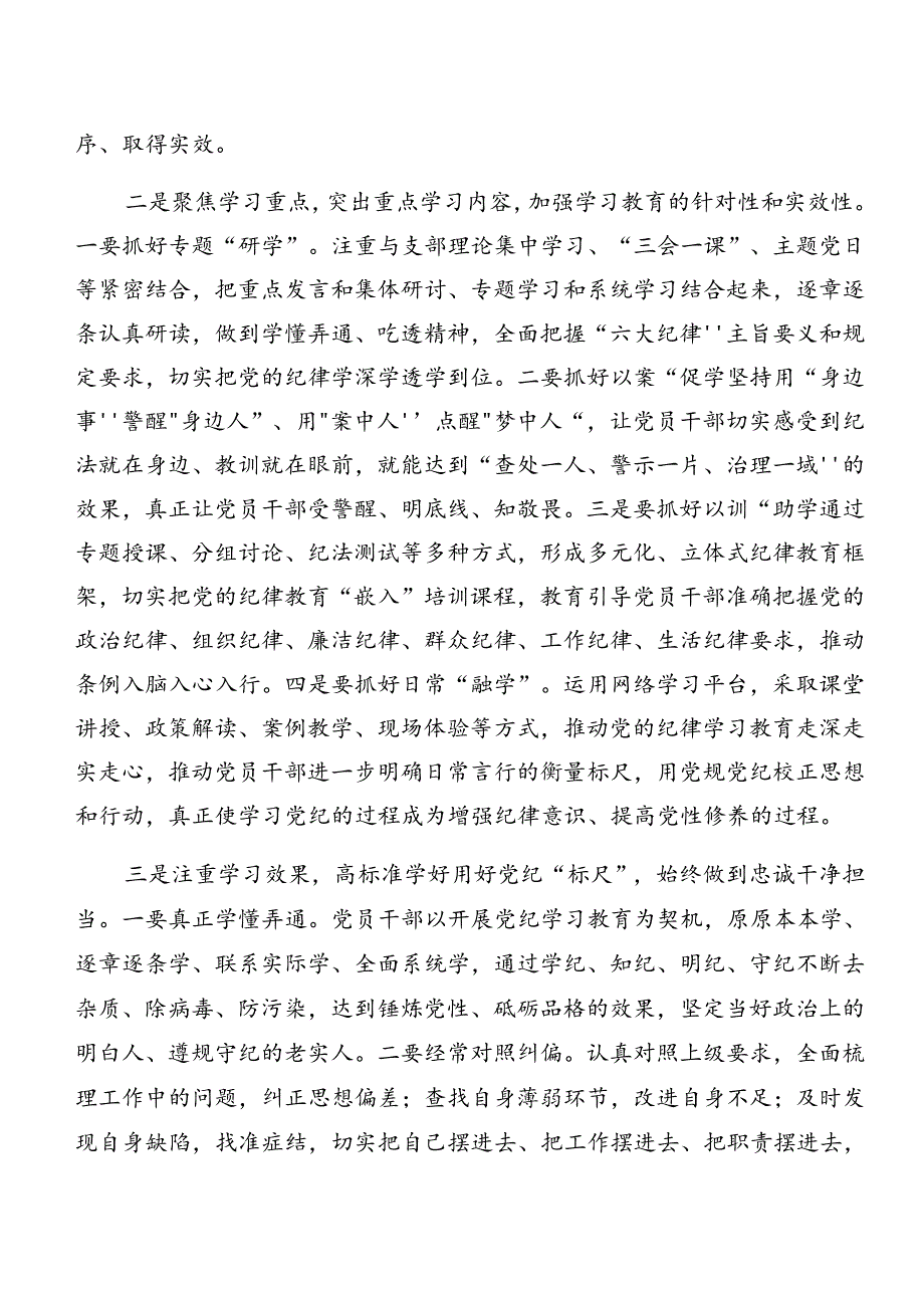 共7篇2024年关于深入开展学习党纪学习教育工作总结、工作经验.docx_第3页