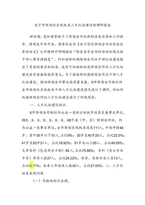关于市供销社系统机关人才队伍建设的调研报告.docx