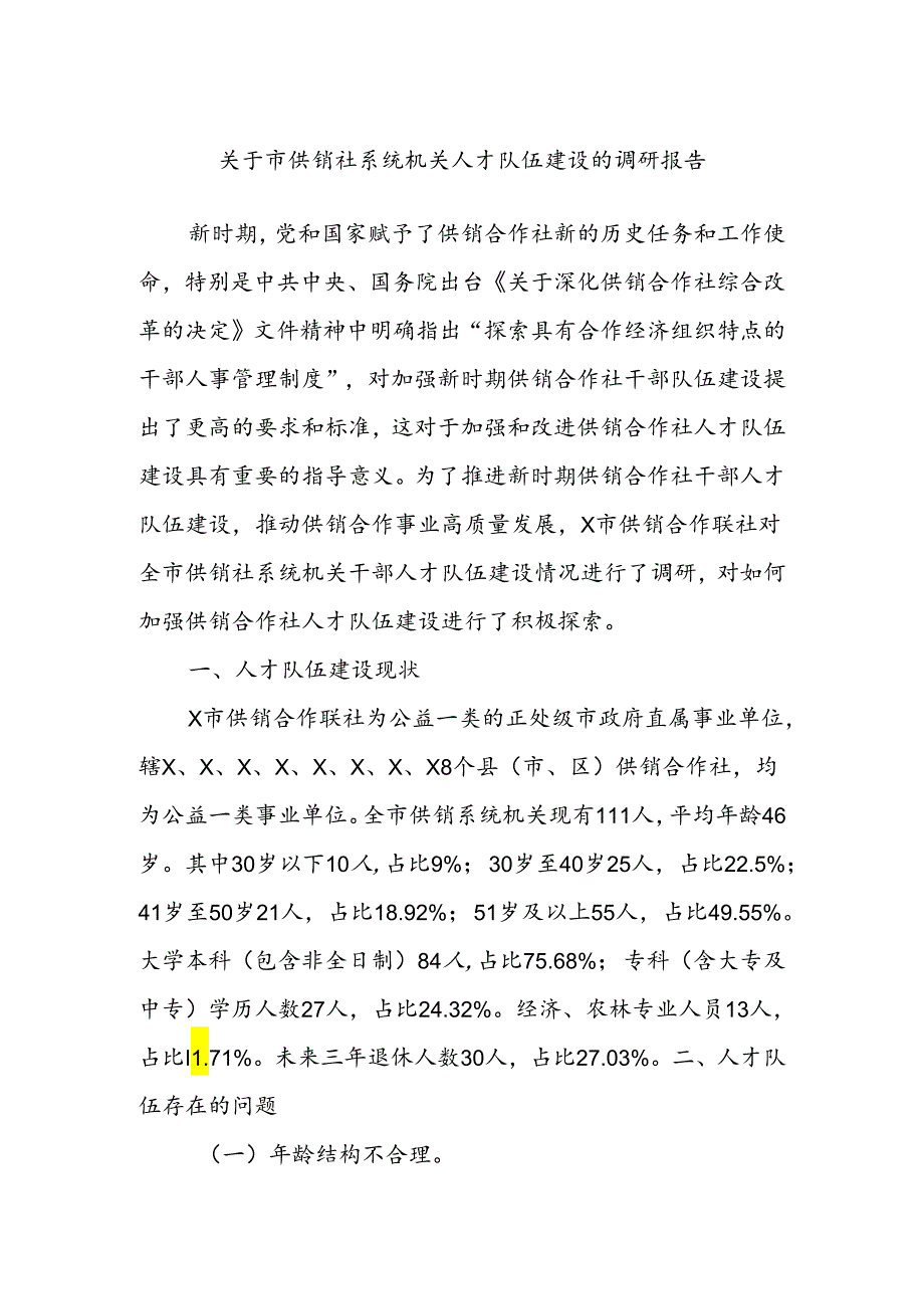 关于市供销社系统机关人才队伍建设的调研报告.docx_第1页