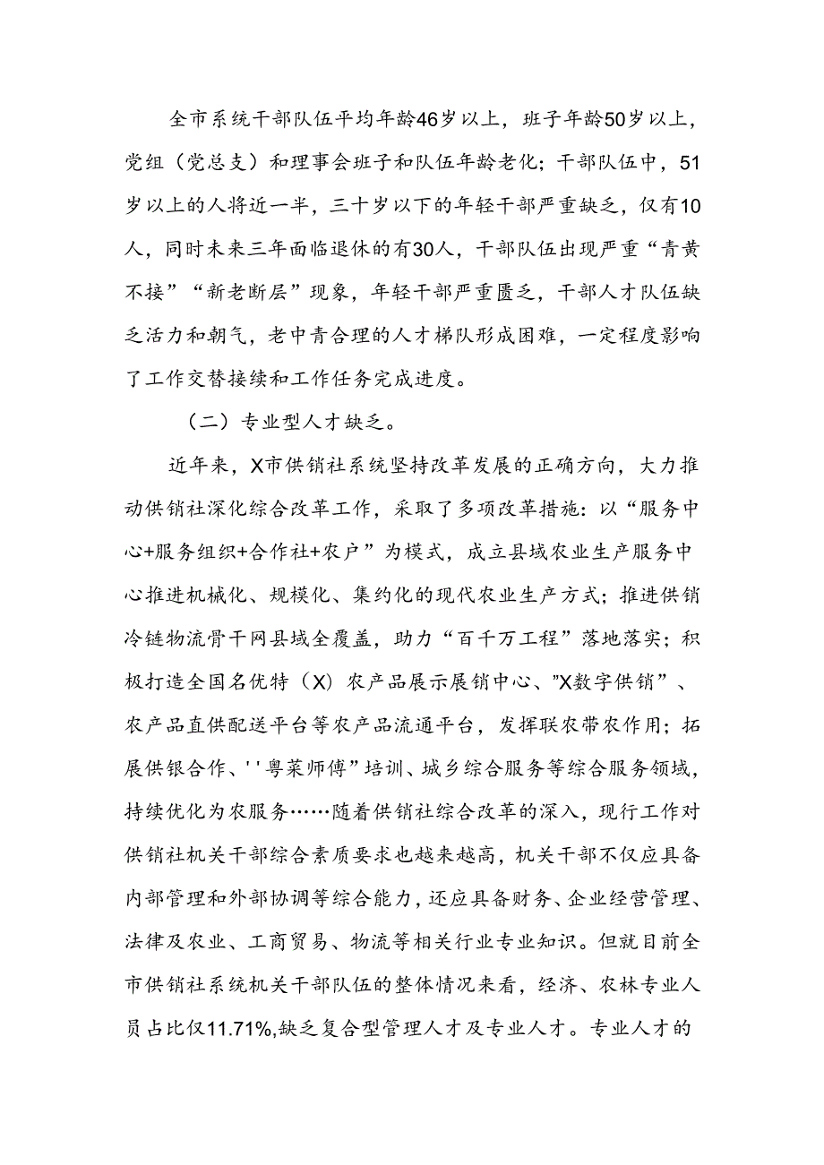 关于市供销社系统机关人才队伍建设的调研报告.docx_第2页