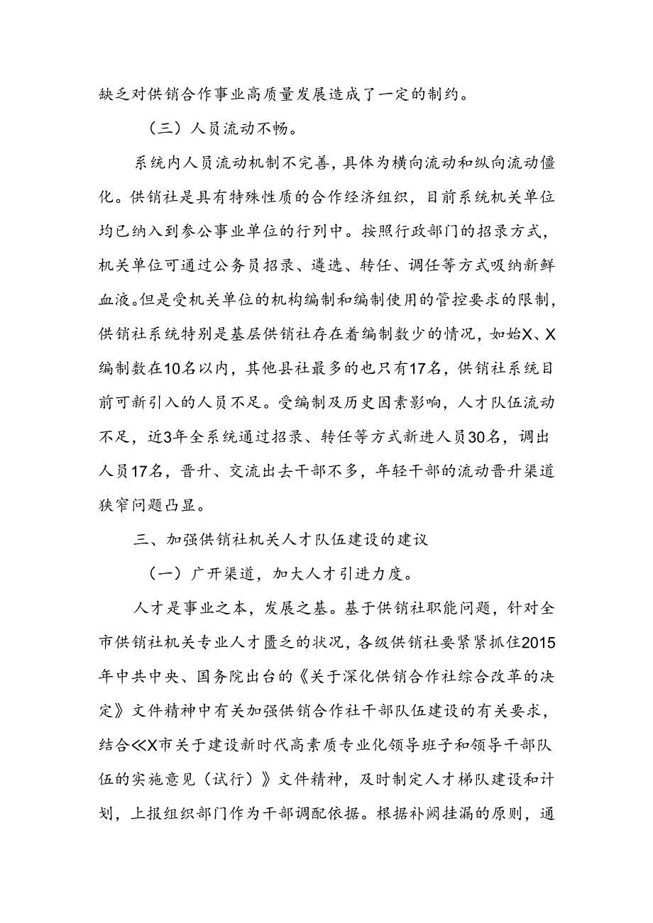 关于市供销社系统机关人才队伍建设的调研报告.docx_第3页
