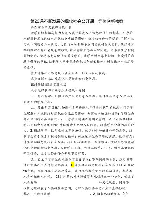 第22课 不断发展的现代社会 公开课一等奖创新教案.docx