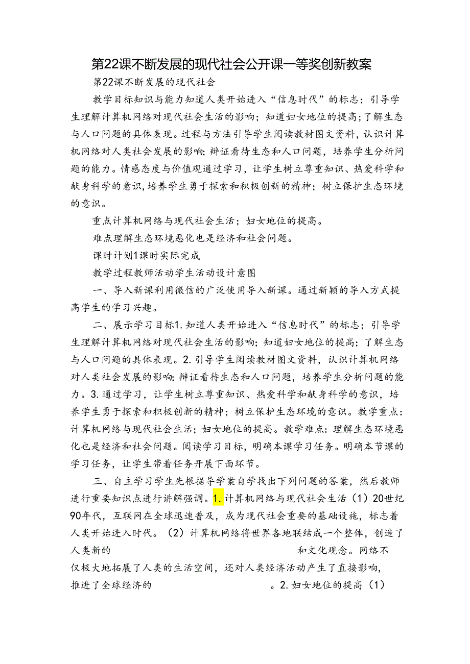 第22课 不断发展的现代社会 公开课一等奖创新教案.docx_第1页
