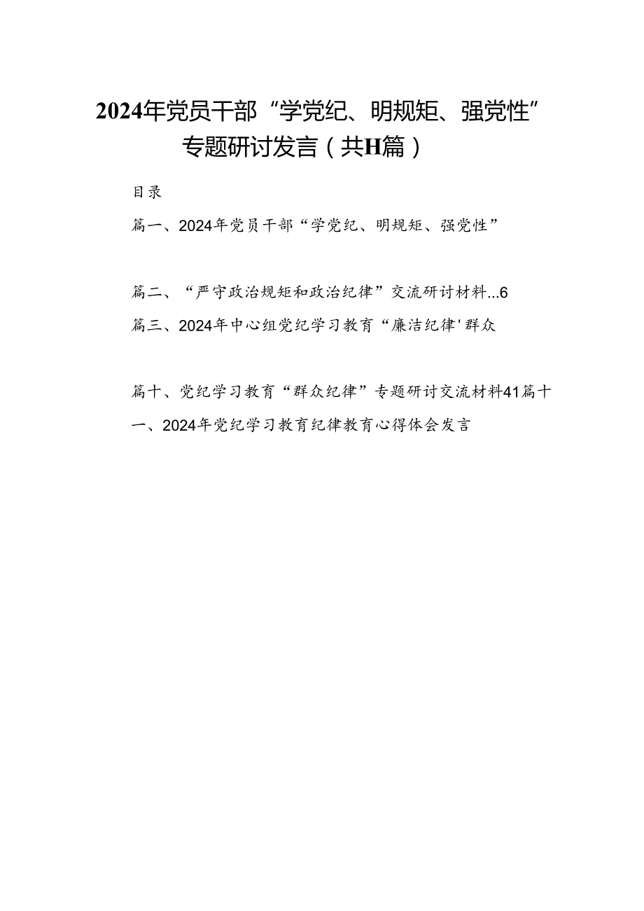 （11篇）2024年党员干部“学党纪、明规矩、强党性”专题研讨发言范文.docx_第1页