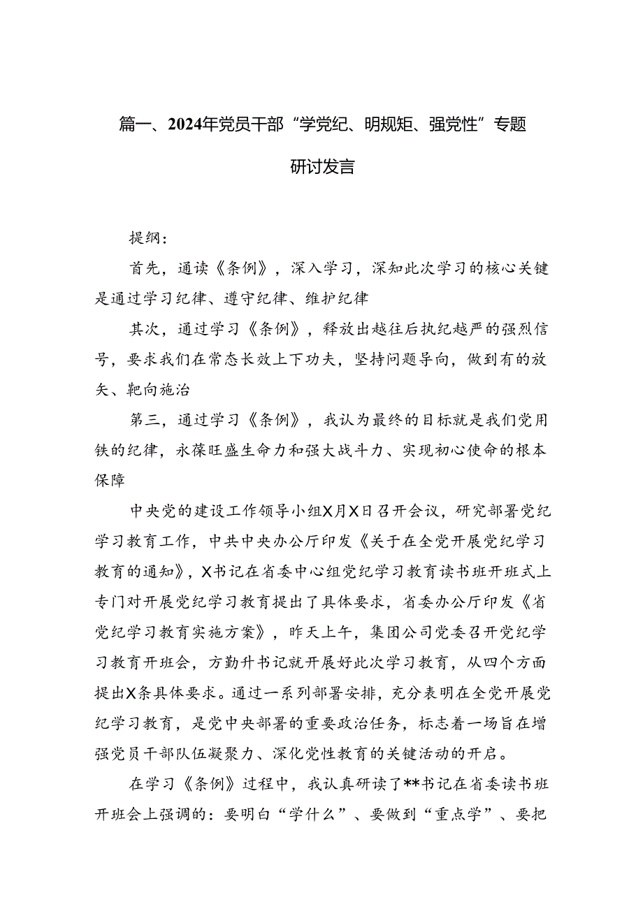（11篇）2024年党员干部“学党纪、明规矩、强党性”专题研讨发言范文.docx_第2页