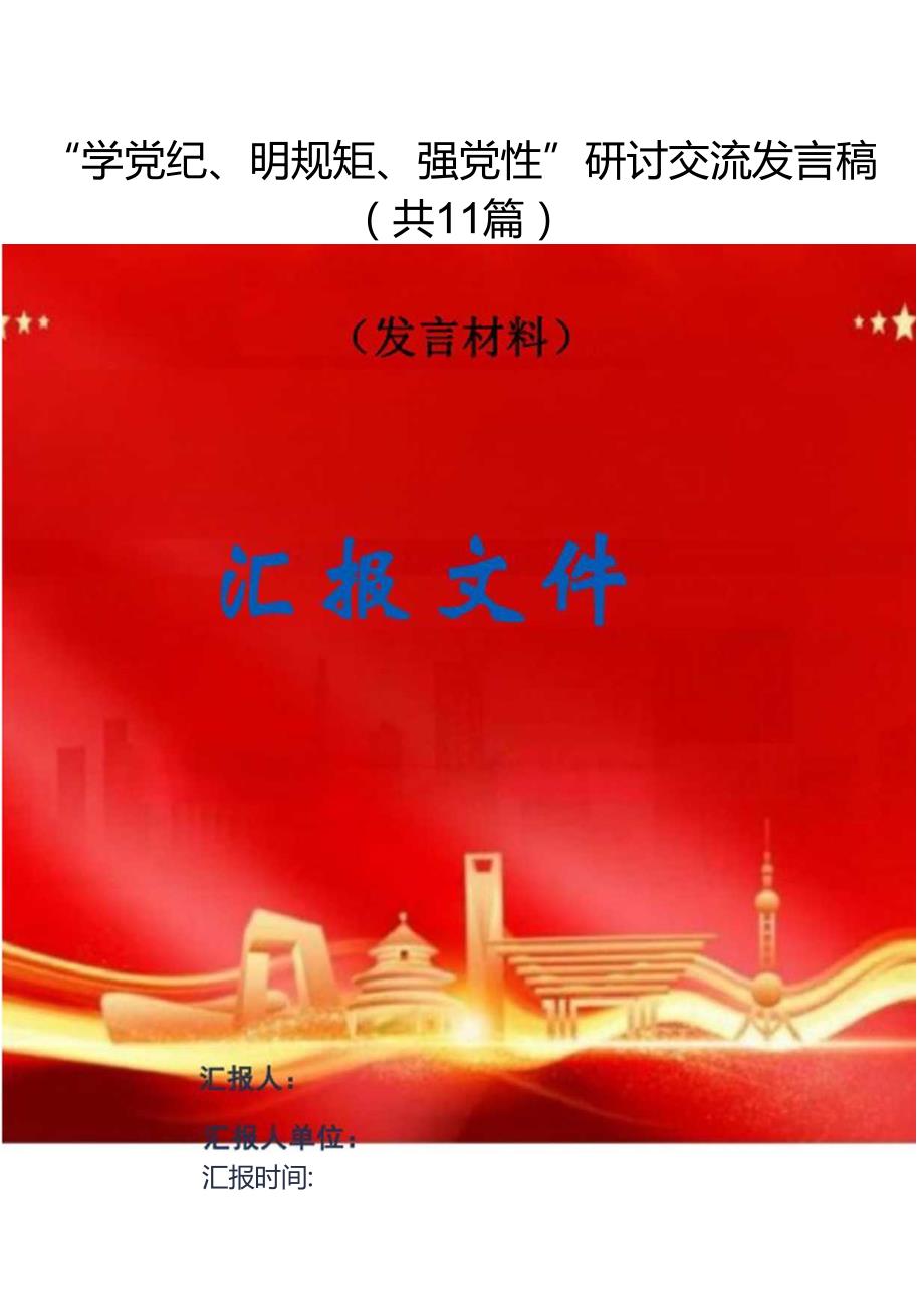“学党纪、明规矩、强党性”研讨交流发言稿（共11篇）.docx_第1页