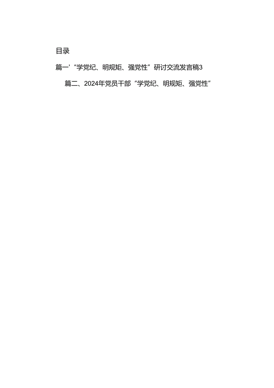 “学党纪、明规矩、强党性”研讨交流发言稿（共11篇）.docx_第2页