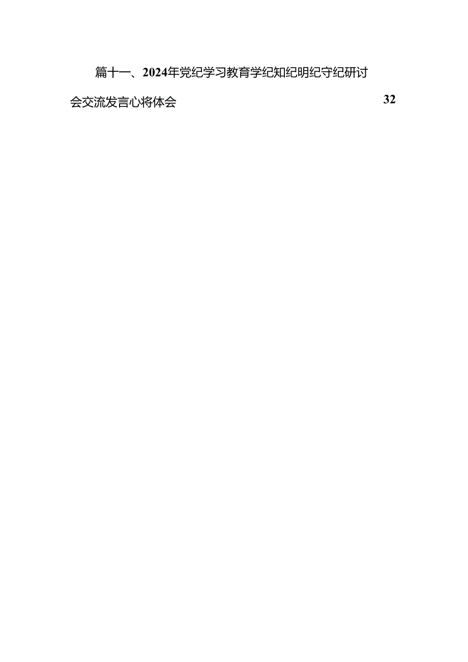 “学党纪、明规矩、强党性”研讨交流发言稿（共11篇）.docx_第3页