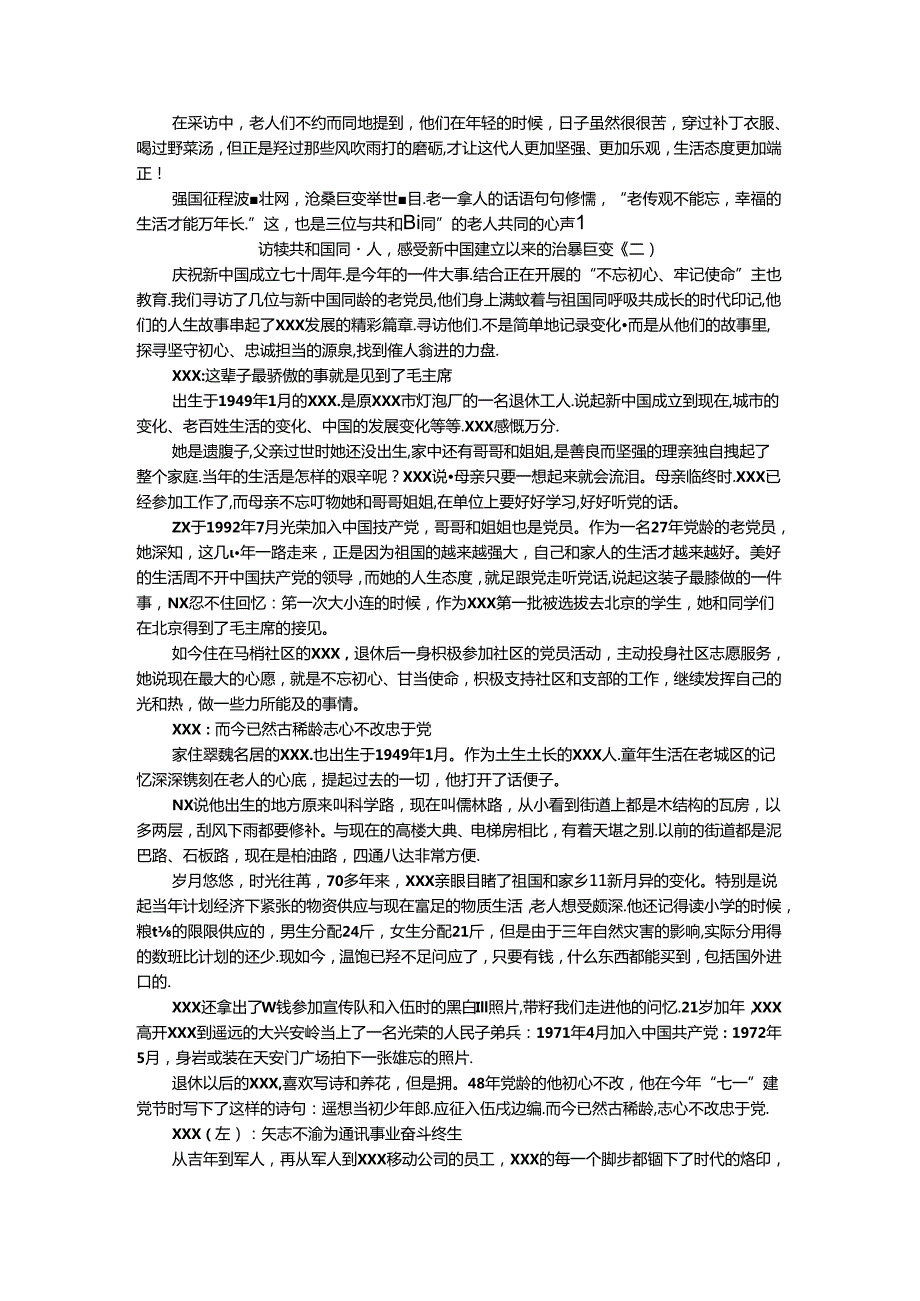 访谈共和国同龄人感受新中国建立以来的沧桑巨变.docx_第2页