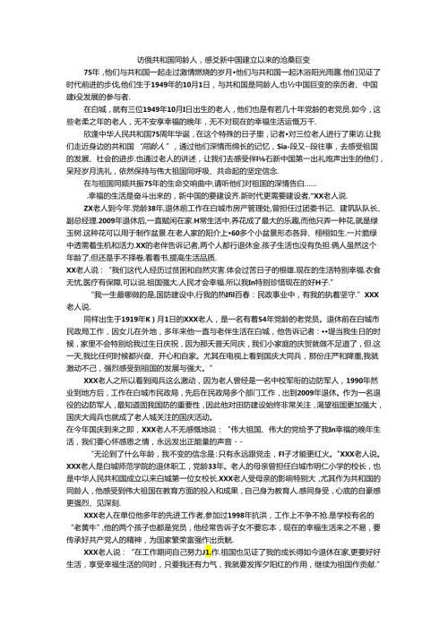 访谈共和国同龄人感受新中国建立以来的沧桑巨变.docx